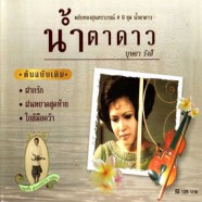 บุษยา รังสี - น้ำตาดาว-web1